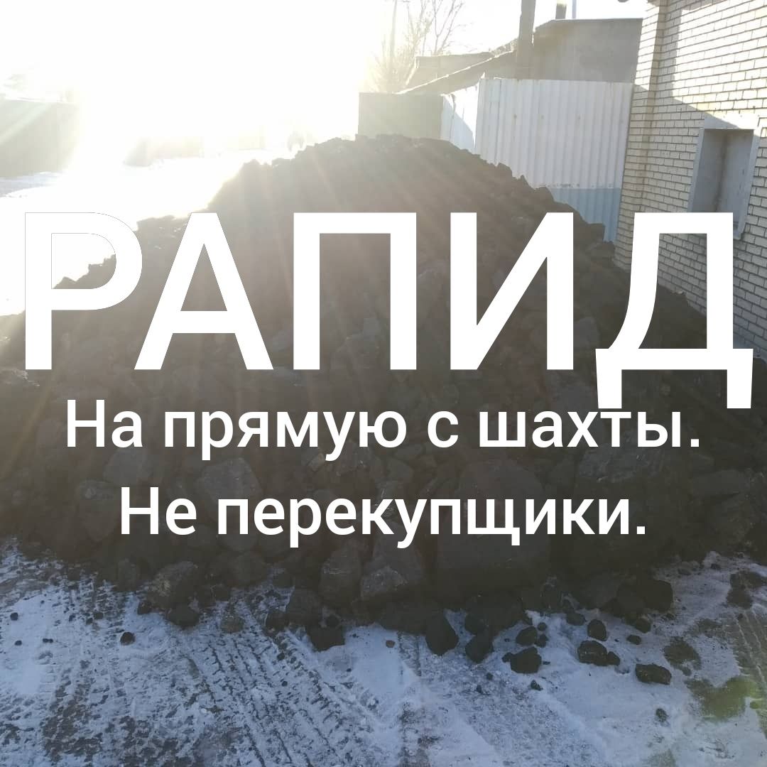 Уголь с шахты РАПИД. С доставкой.