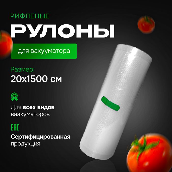 Вакуумный пакет, рулон для всех вакуматоров20х1500