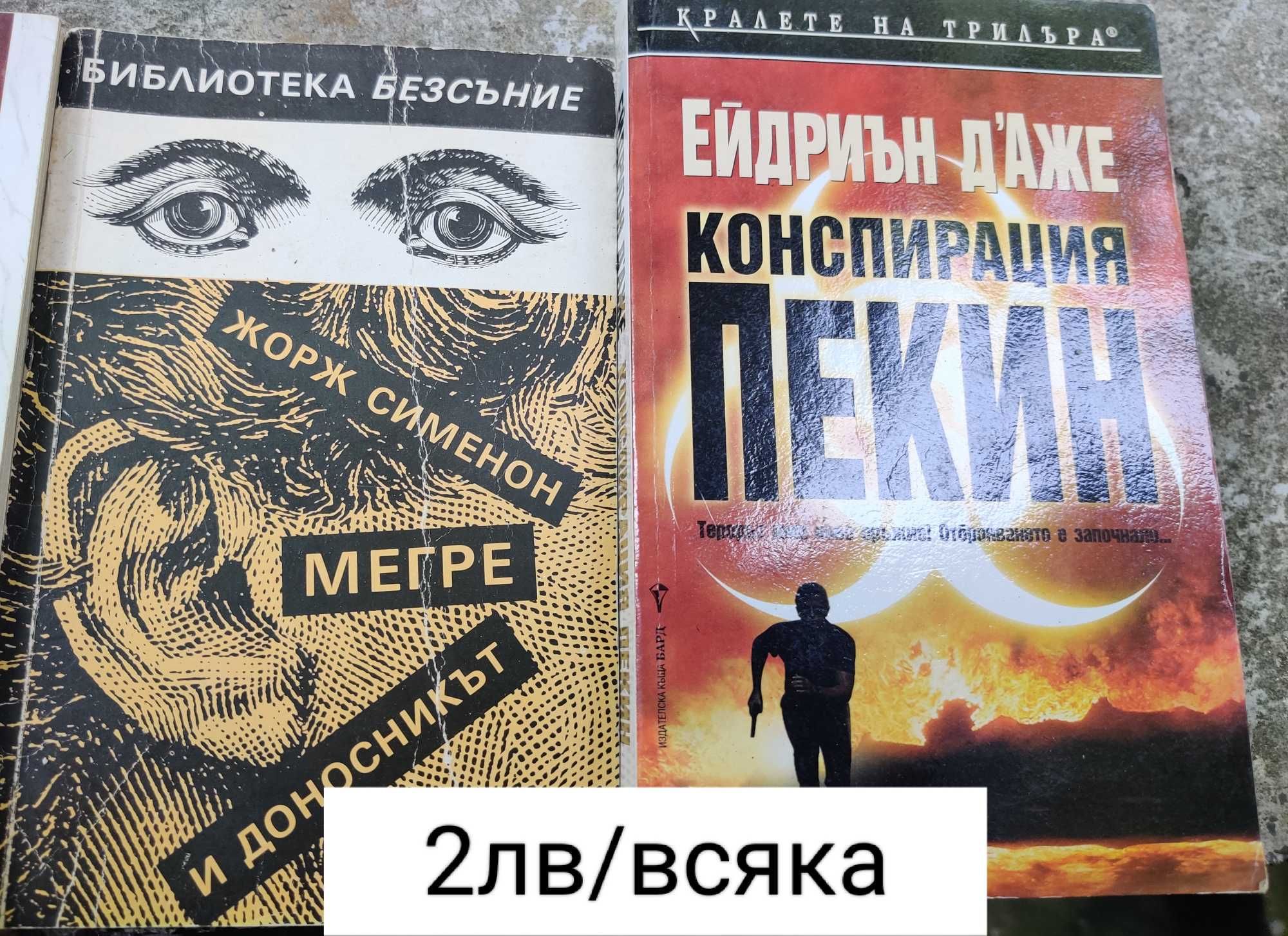 Kниги - трилър, фентъзи, исторически, биографични