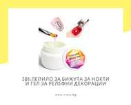2в1:лепило за бижута за нокти и гел за релефни декорации Venalisa
