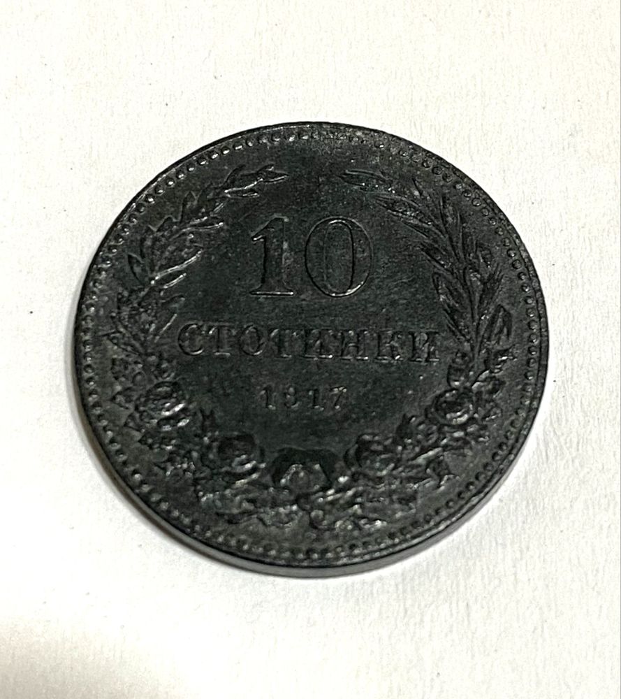 10 Стотинки 1917г ТОП качество