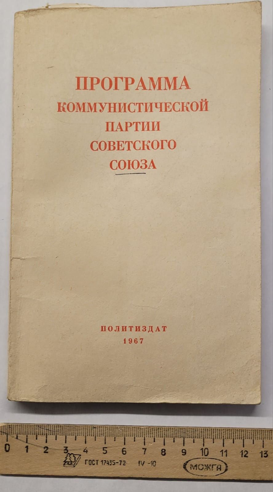 СССР Программа Ком Партии Советского Союза, 1967г.