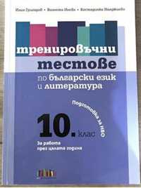 Тренировъчни тестове по български език и литература