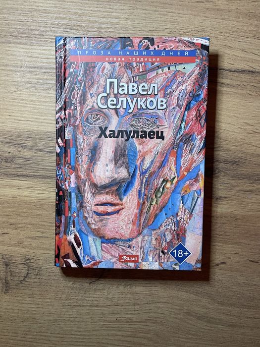 Павел Селуков «Халулаец» книга
