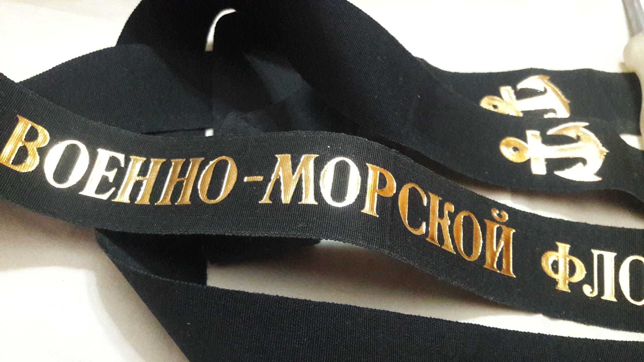 День ВМФ . Бескозырка размер 55 - 56  Пряжка .Отличник ВМФ СССР.