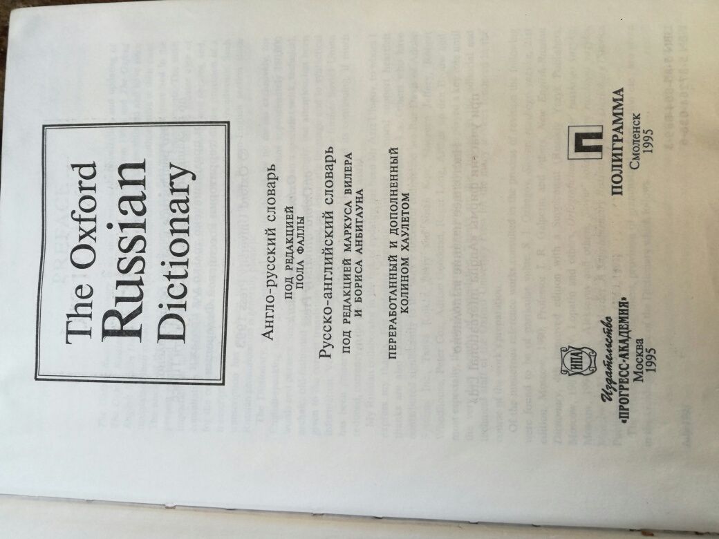 Продам большой Оксфордский англо-русский и русско- английский словарь.