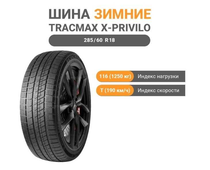 Зимние шины Tracmax X-Privilo S360 285/60 R18 116 T без шипов