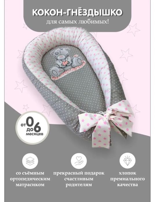 Кокон для новорожденного