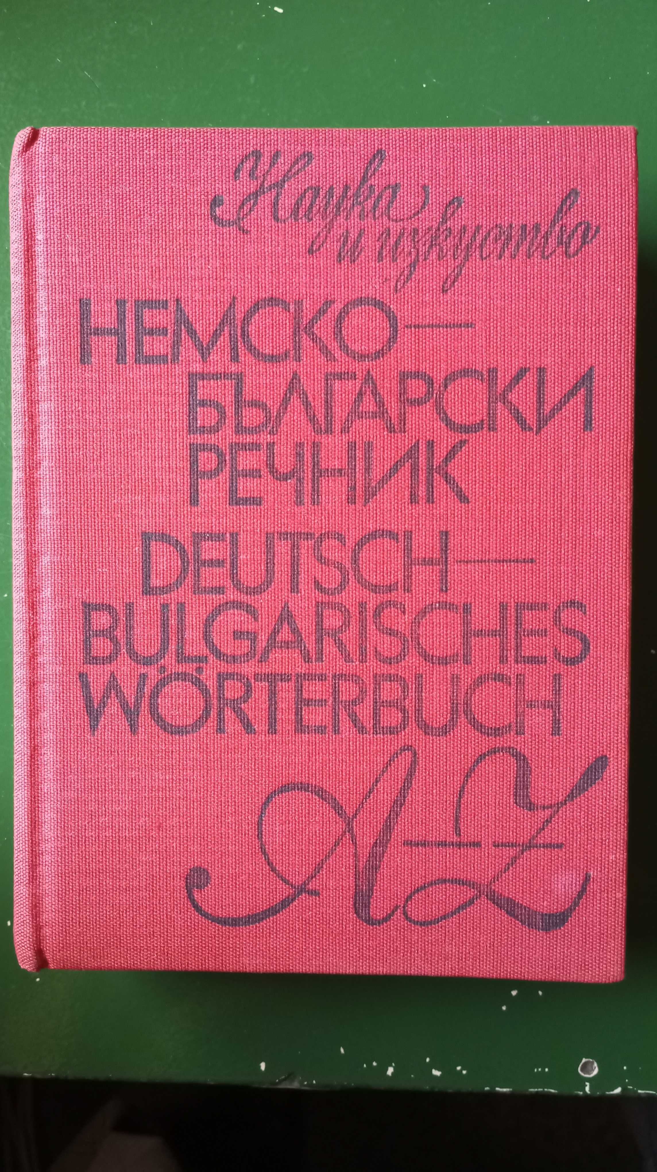 Немско - български речници