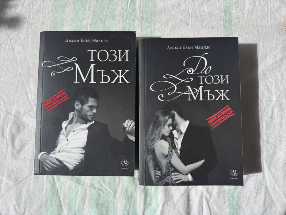 Джоди Елън Малпас този мъж