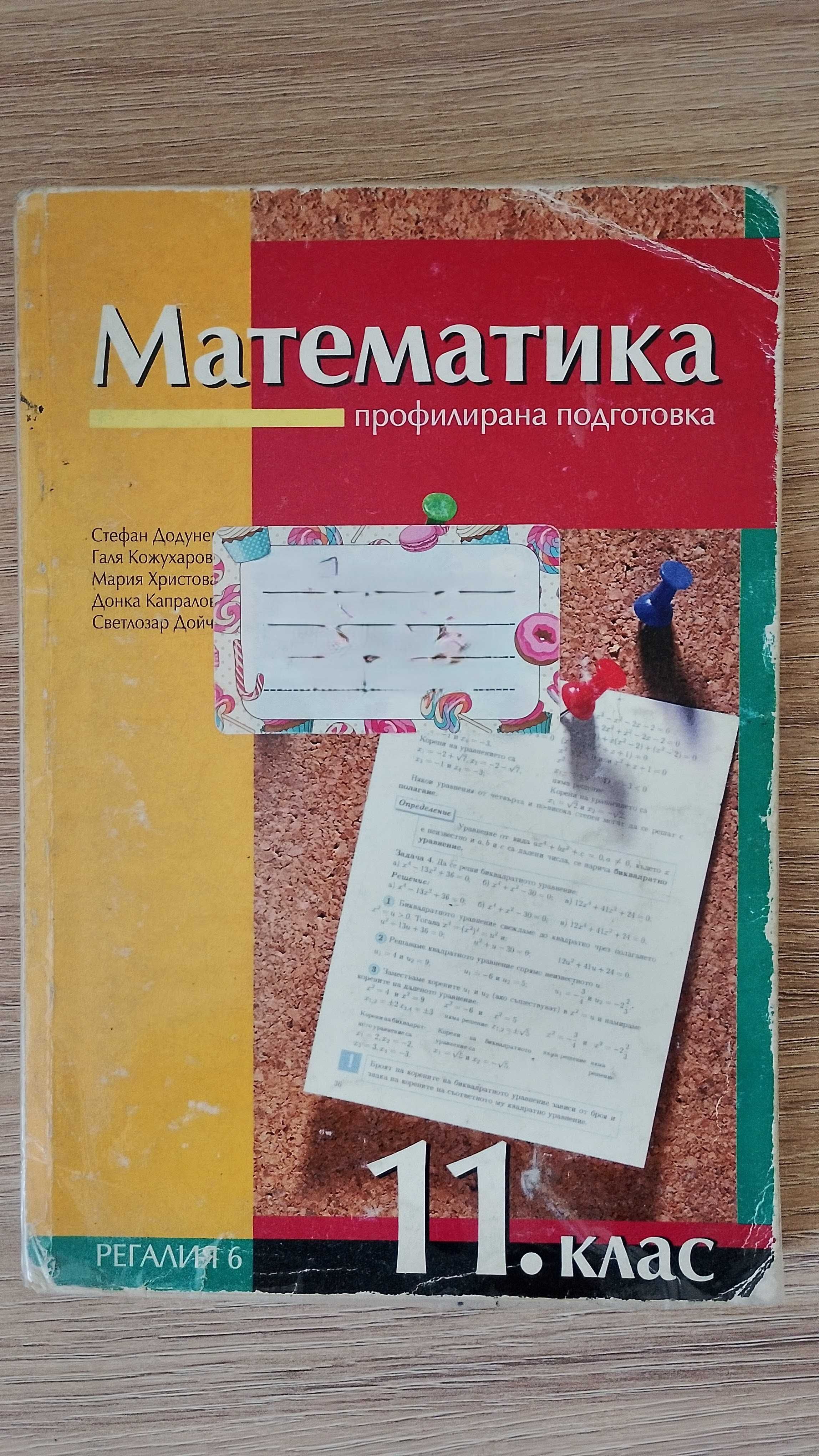 Уебник по Математика за 11. клас - Профилирана подготовка (Регалия 6)