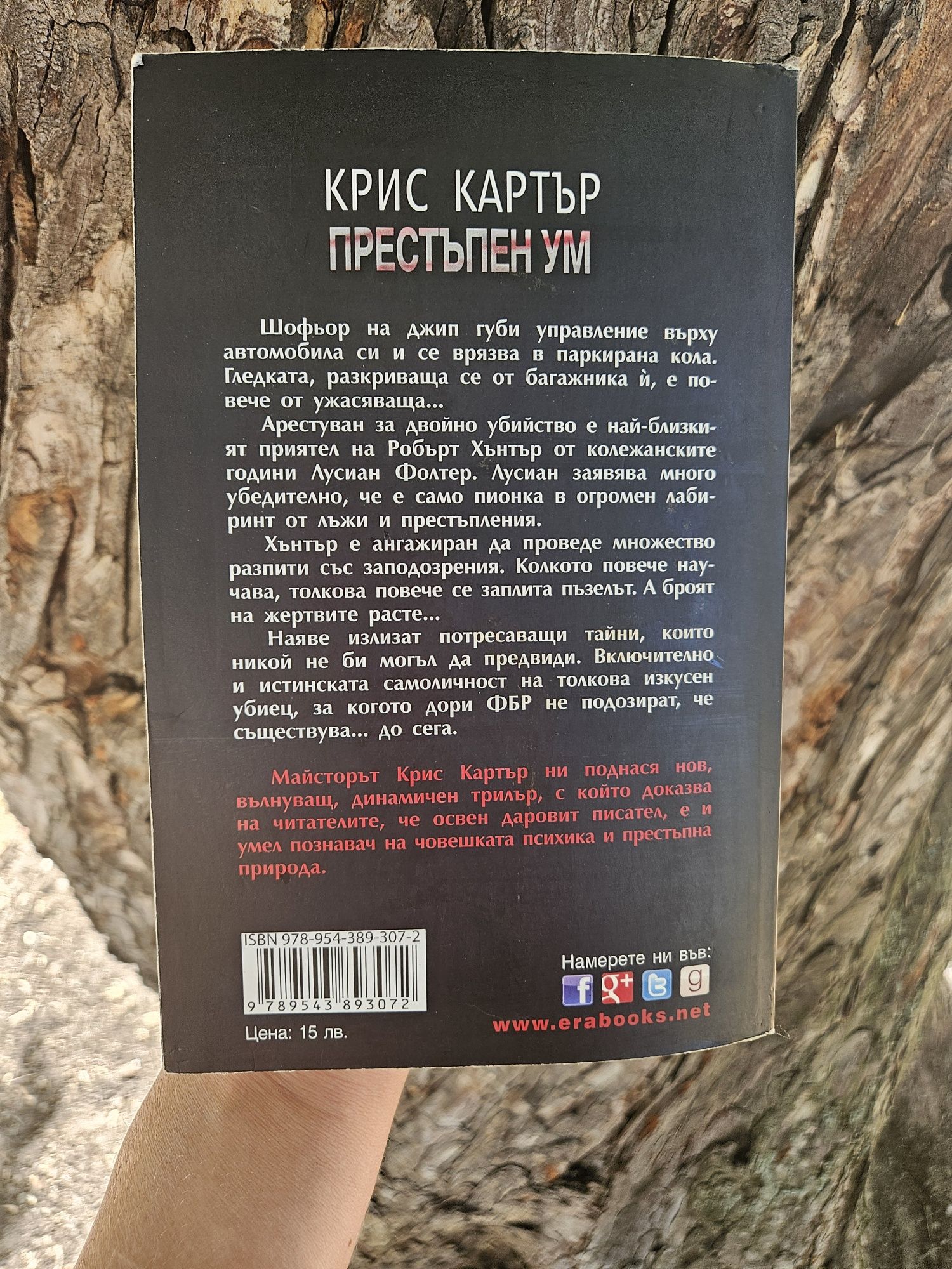 Престъпен ум - Крис Картър