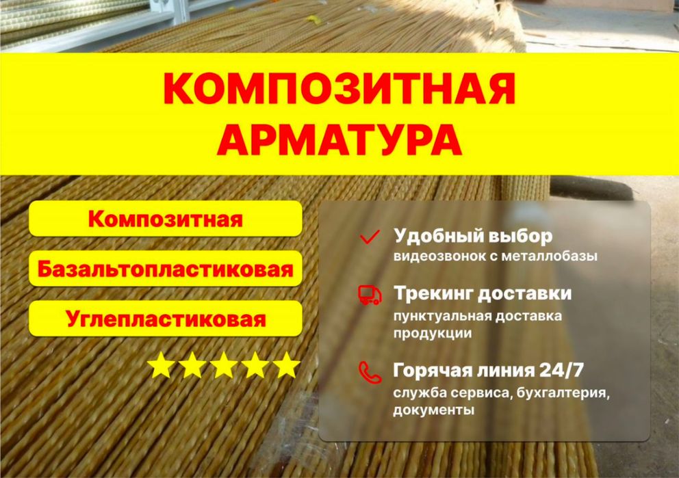 Арматура Композитная металлическая Гарантия