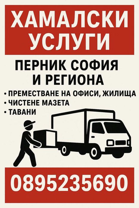 Хамалски услуги ,Преместване на офиси и мебели