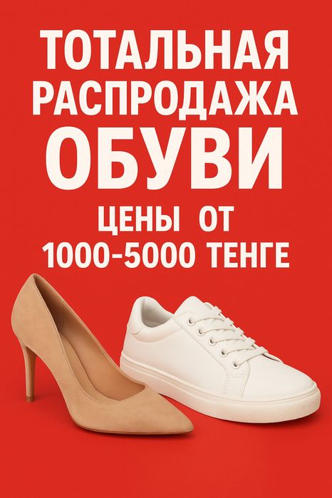 РАСПРОДАЖА обуви Скидки до 90%