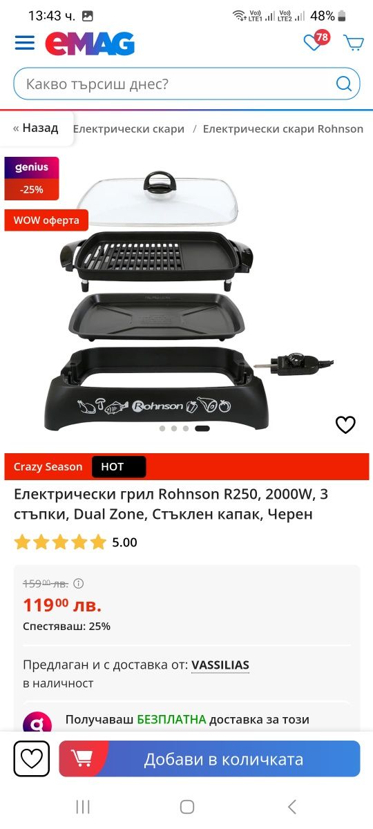 Продавам Грил скара