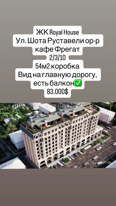 Шота Руставели 2/3/10 ЖК Royal house