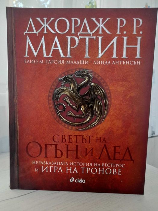 Светът на огън и лед - Джордж Р. Р. Мартин
