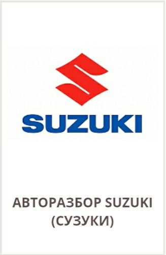 Запчасти SUZUKI/Сузуки на заказ