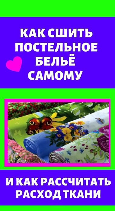 Обучаю пошиву постельного белья.