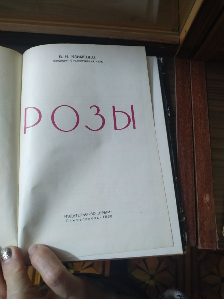 Книга "Розы" 1966 г.