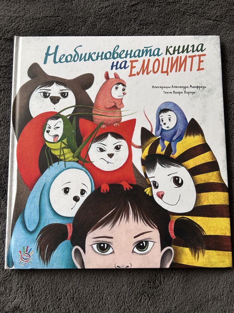 Необикновената книга на Емоциите