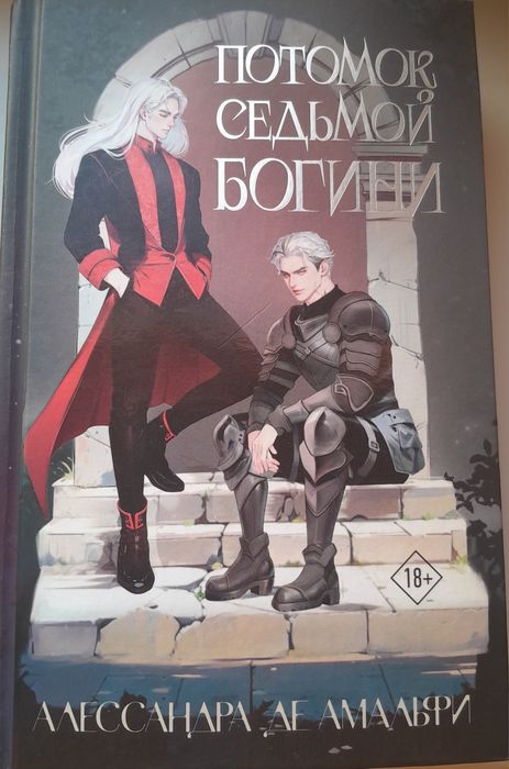 Потомок седьмой богини