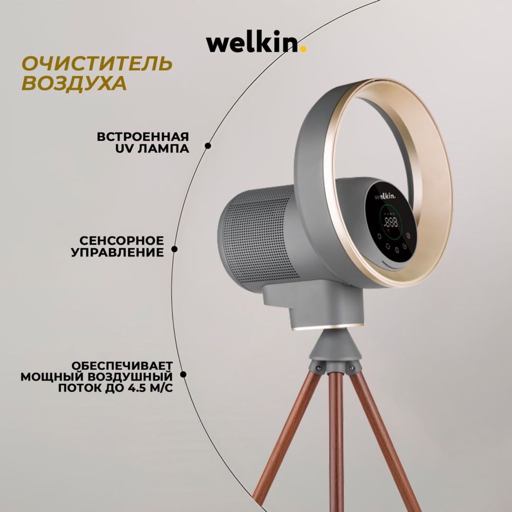 Очиститель воздуха Welkin в Ретро стиле модель YUKKA+ вентилятор 60 м2