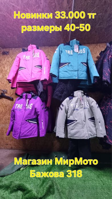 Горнолыжные костюмы скидка 10%