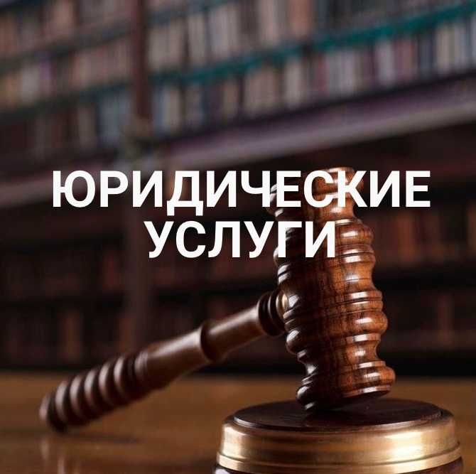 ЮРИДИЧЕСКАЯ ПОМОЩЬ для физических и юридических лиц!