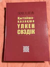 Китайско-казахский большой словарь