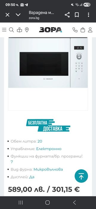 Микровълнова за вграждане Bosch