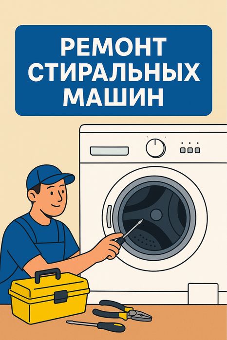 Профессиональный ремонт стиральных машин — быстро и надёжно!
