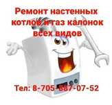 Ремонт катлов и газ калонков всех видов