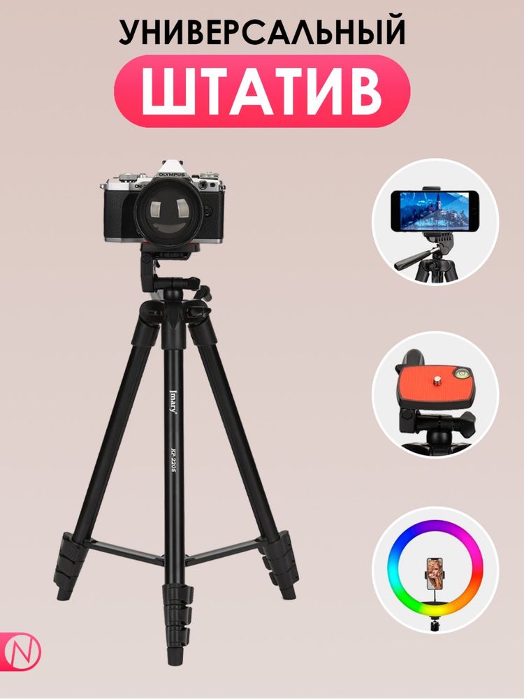 Штатив-Трипод для Видеокамер и телефона Jmary KP-2205