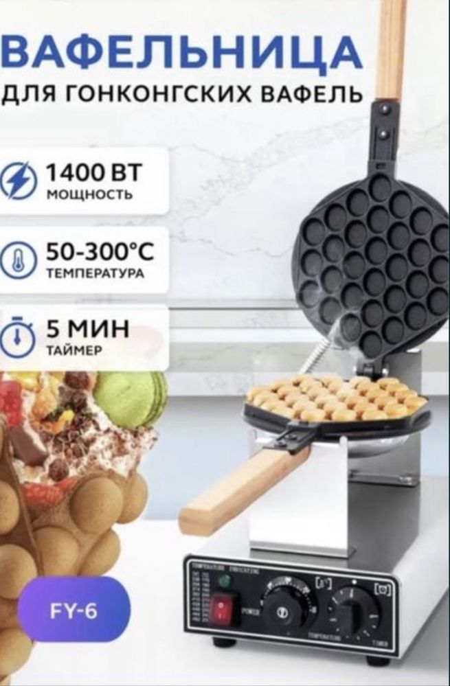 Вафельница для приготовления гонконгских вафель «Bubblewaffle»