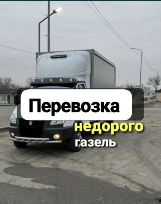 Услуги Газели Грузоперевозки Грузчики заказать Газель переезд