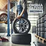 Смяна на гуми на ваш адрес