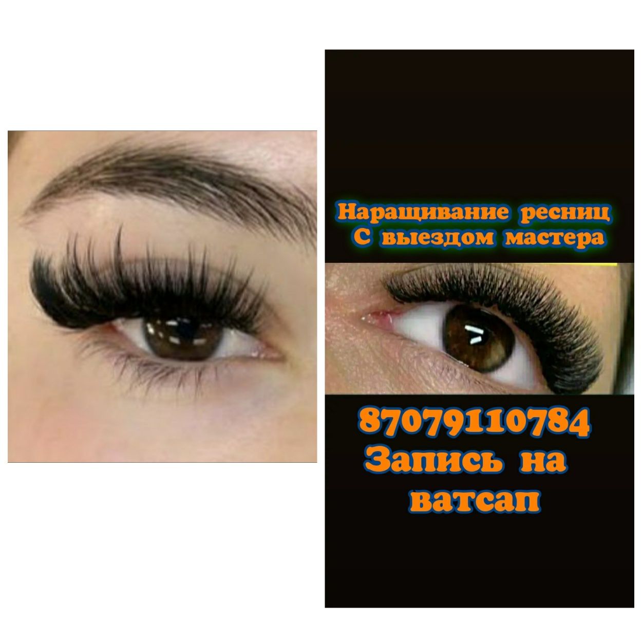 Наращивание ресниц с выездом