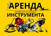 Аренда прокат стройтельных инструмента,кусторез,опрыскиватель,гравер
