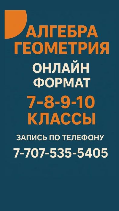 Репетитор по Алгебре и Геометрии