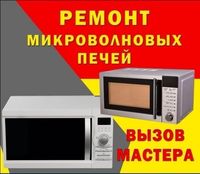 Ремонт микроволновок