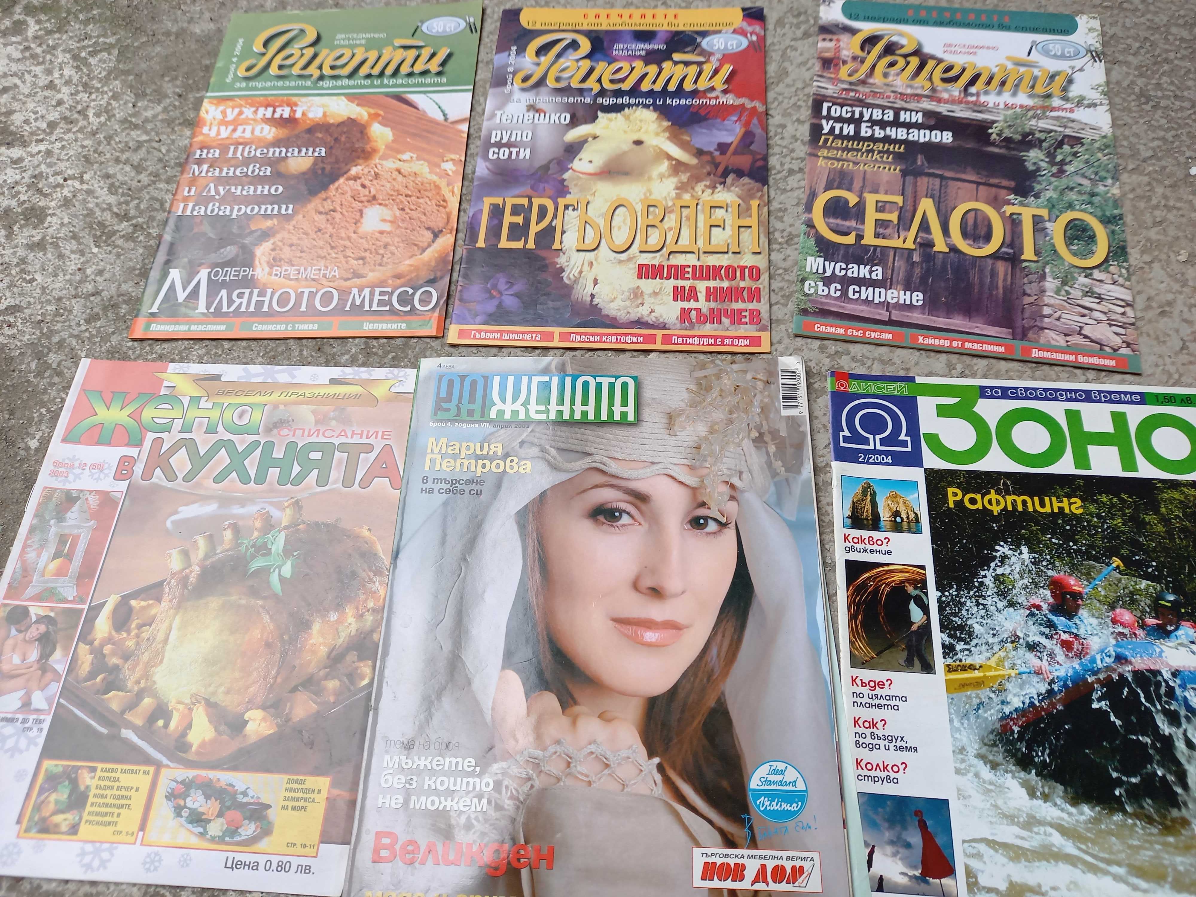 Списания за готвене и за жената