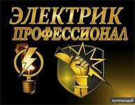 Любой Район 24/7 Электрика. Уважаемые клиенты Обратите внимание!