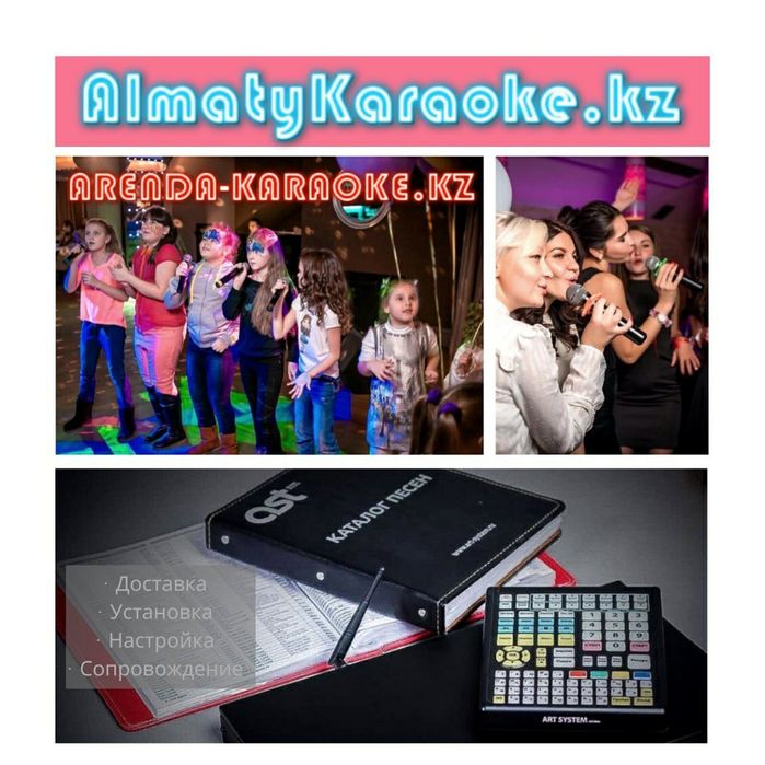Аренда караоке АСТ (прокат профессионального звука) AST