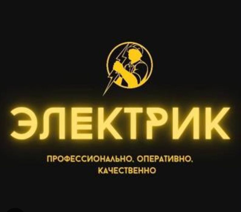 Быстрый вызов электрика 24часа