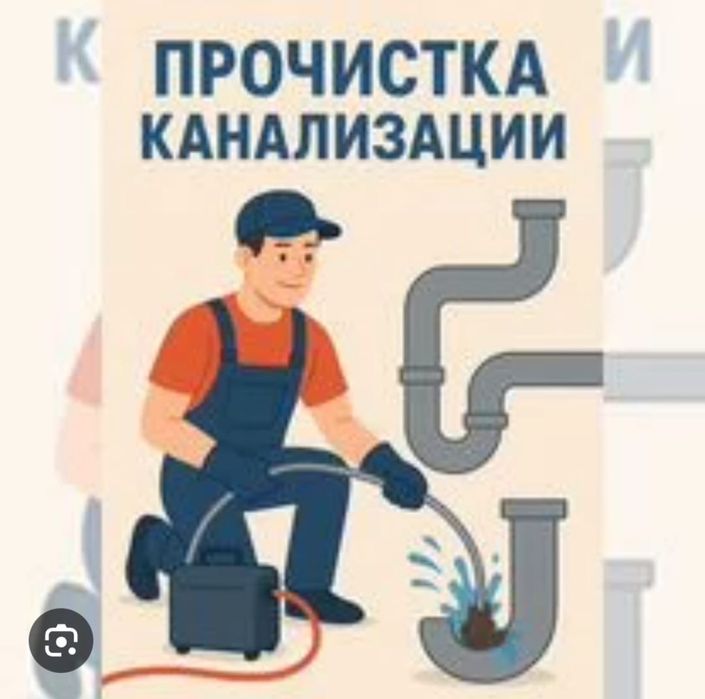 Чистка труб канализации