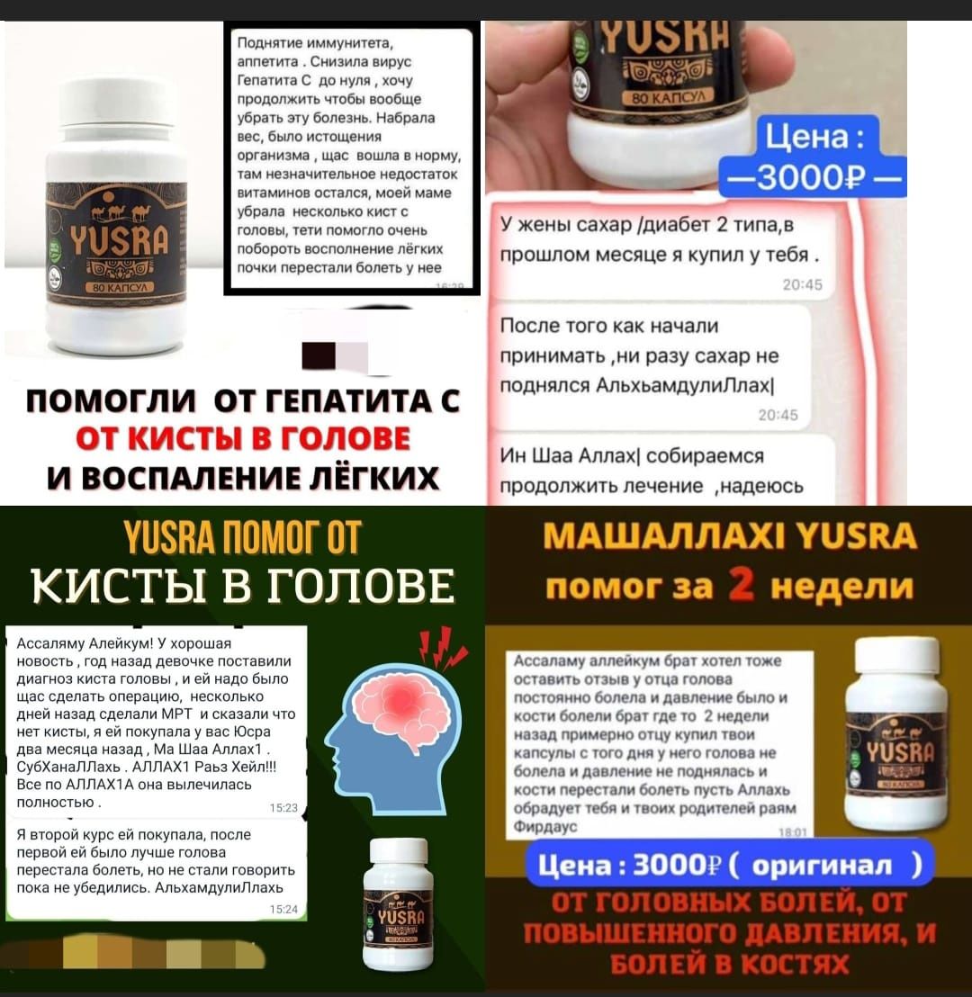 Юсро в капсулах!