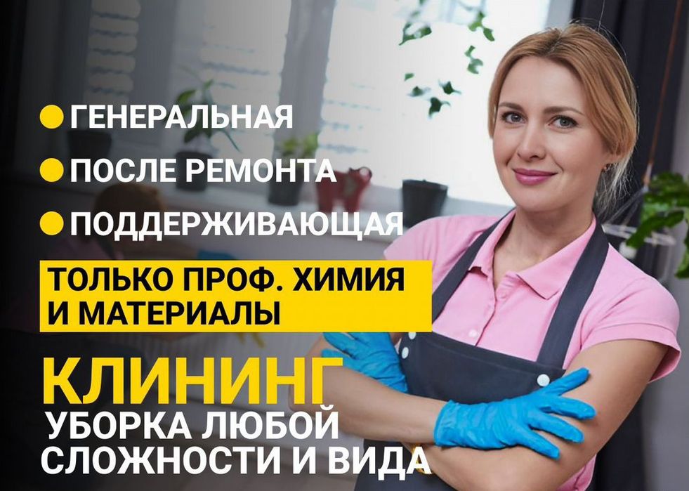 Клининг Генеральная уборка,квартир домов.химчистка мебели