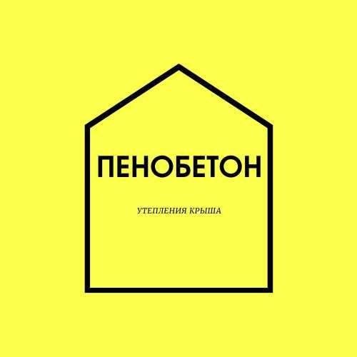 Гарантия Утепление Крыши Пенобетон Пенабетоном  Выезд Сегодня Скидка